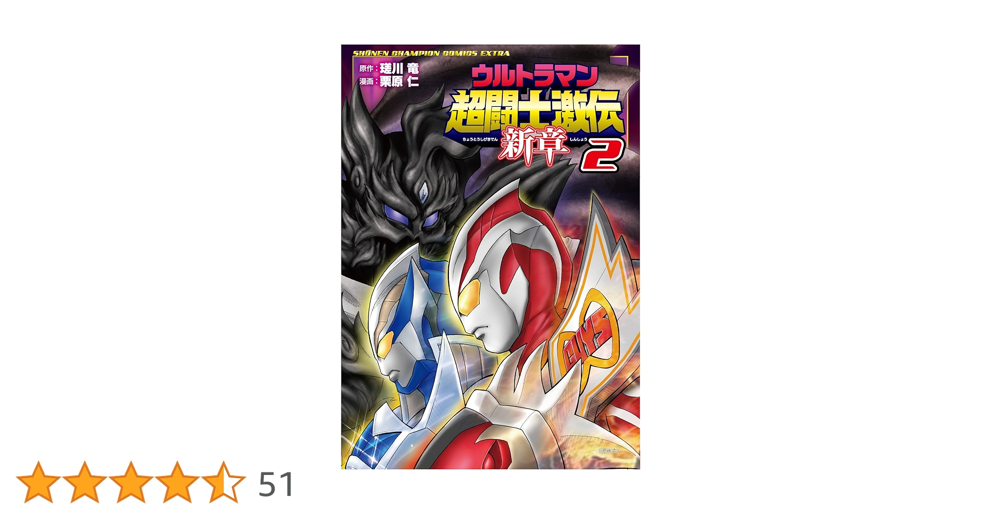 Amazon.co.jp: ウルトラマン超闘士激伝 新章(2): 少年チャンピオン